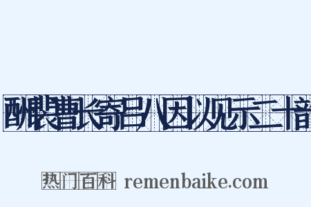 酬裴曹长寄吕八因以见示二十韵是什么意思的图片